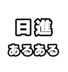 日進好きなあなたへ（個別スタンプ：21）
