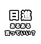 日進好きなあなたへ（個別スタンプ：22）