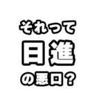 日進好きなあなたへ（個別スタンプ：23）