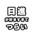 日進好きなあなたへ（個別スタンプ：25）