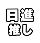 日進好きなあなたへ（個別スタンプ：26）