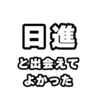 日進好きなあなたへ（個別スタンプ：27）