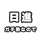 日進好きなあなたへ（個別スタンプ：28）