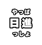 日進好きなあなたへ（個別スタンプ：30）