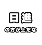 日進好きなあなたへ（個別スタンプ：31）