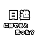 日進好きなあなたへ（個別スタンプ：32）