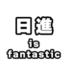 日進好きなあなたへ（個別スタンプ：35）