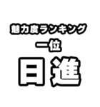 日進好きなあなたへ（個別スタンプ：37）
