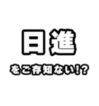 日進好きなあなたへ（個別スタンプ：38）