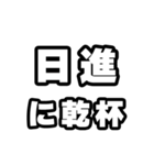 日進好きなあなたへ（個別スタンプ：39）