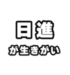日進好きなあなたへ（個別スタンプ：40）