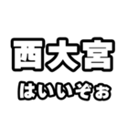 西大宮好きなあなたへ（個別スタンプ：2）