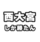 西大宮好きなあなたへ（個別スタンプ：3）