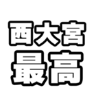 西大宮好きなあなたへ（個別スタンプ：4）