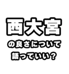 西大宮好きなあなたへ（個別スタンプ：5）