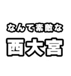 西大宮好きなあなたへ（個別スタンプ：6）