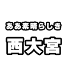 西大宮好きなあなたへ（個別スタンプ：7）