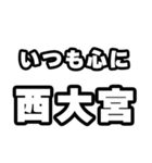 西大宮好きなあなたへ（個別スタンプ：8）
