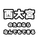西大宮好きなあなたへ（個別スタンプ：9）