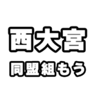 西大宮好きなあなたへ（個別スタンプ：10）