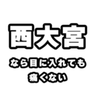 西大宮好きなあなたへ（個別スタンプ：13）