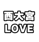 西大宮好きなあなたへ（個別スタンプ：14）