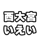 西大宮好きなあなたへ（個別スタンプ：16）