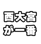 西大宮好きなあなたへ（個別スタンプ：17）