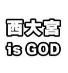 西大宮好きなあなたへ（個別スタンプ：18）