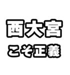 西大宮好きなあなたへ（個別スタンプ：19）