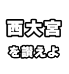 西大宮好きなあなたへ（個別スタンプ：20）