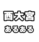 西大宮好きなあなたへ（個別スタンプ：21）