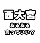 西大宮好きなあなたへ（個別スタンプ：22）