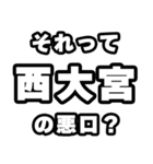 西大宮好きなあなたへ（個別スタンプ：23）