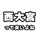 西大宮好きなあなたへ（個別スタンプ：24）