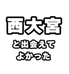 西大宮好きなあなたへ（個別スタンプ：27）