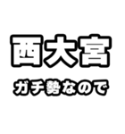 西大宮好きなあなたへ（個別スタンプ：28）