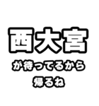 西大宮好きなあなたへ（個別スタンプ：29）