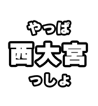西大宮好きなあなたへ（個別スタンプ：30）