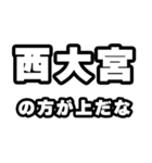 西大宮好きなあなたへ（個別スタンプ：31）
