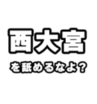 西大宮好きなあなたへ（個別スタンプ：34）