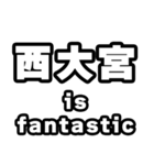 西大宮好きなあなたへ（個別スタンプ：35）