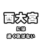 西大宮好きなあなたへ（個別スタンプ：36）