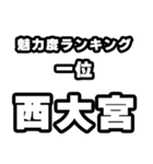 西大宮好きなあなたへ（個別スタンプ：37）