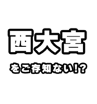西大宮好きなあなたへ（個別スタンプ：38）