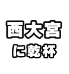 西大宮好きなあなたへ（個別スタンプ：39）