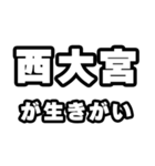 西大宮好きなあなたへ（個別スタンプ：40）