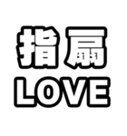 指扇好きなあなたへ（個別スタンプ：14）