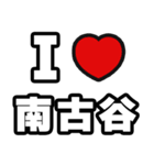 南古谷好きなあなたへ（個別スタンプ：1）