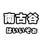 南古谷好きなあなたへ（個別スタンプ：2）
